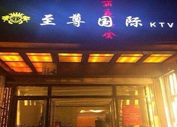 长汀哪个KTV真空陪酒妹子服务好-至尊国际KTV消费价格服务点评