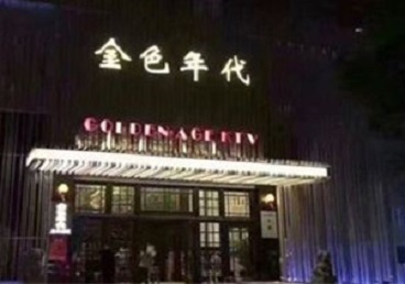 长汀KTV陪唱公主哪家最便宜-金色年代KTV便宜消费点评