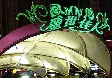 长汀那个真空ktv陪酒玩的开-英皇国际KTV消费价格点评